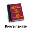 Книга памяти